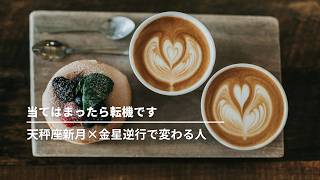 ※当てはまったら転機です|天秤座新月×金星逆行で変わる人