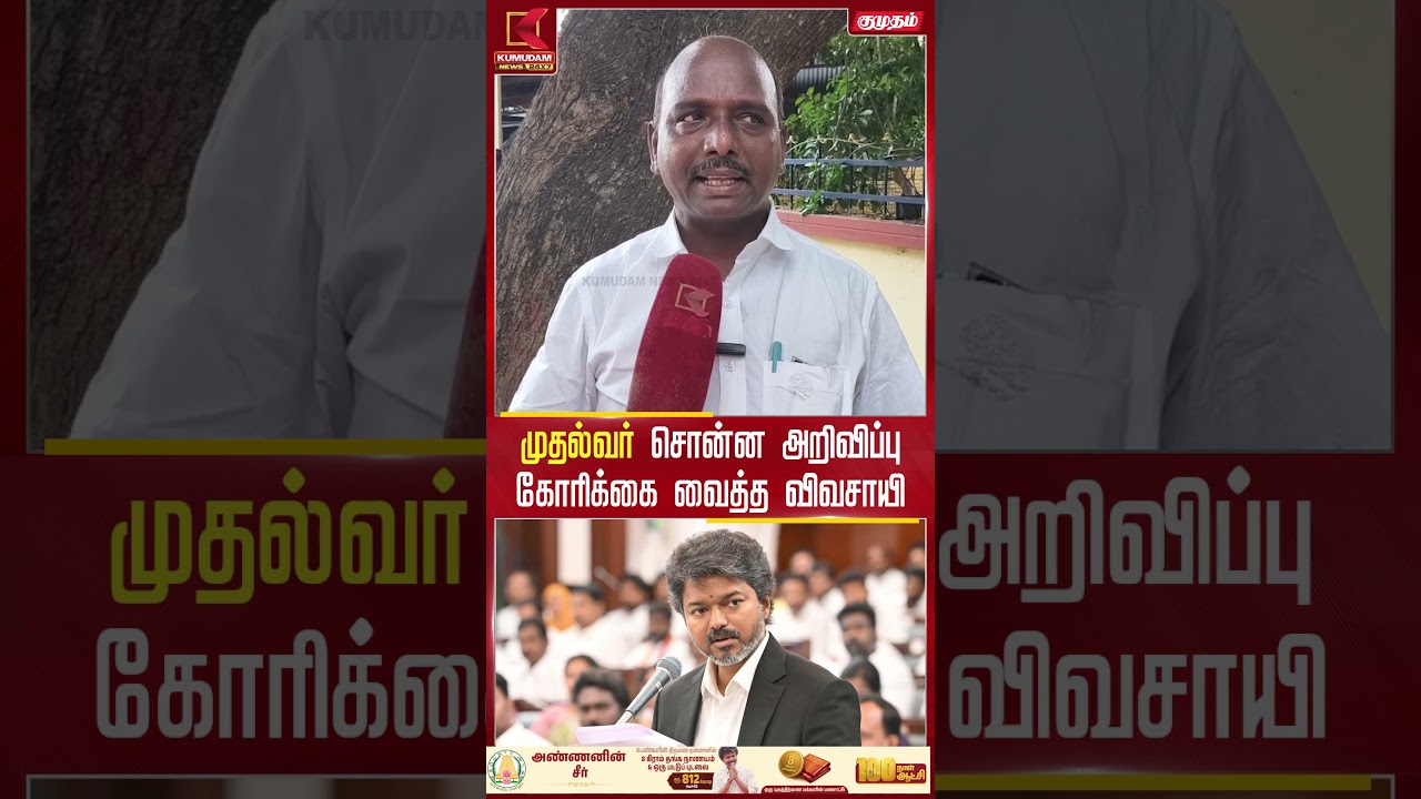 முதல்வர் சொன்ன அறிவிப்பு கோரிக்கை வைத்த விவசாயி  | Farmers | Discount | Kumudam News