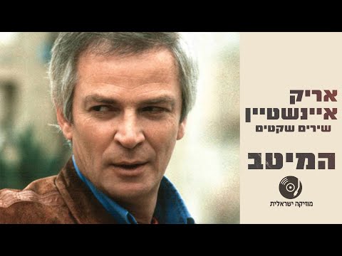 מוזיקה ישראלית and אריק איינשטיין | NMC