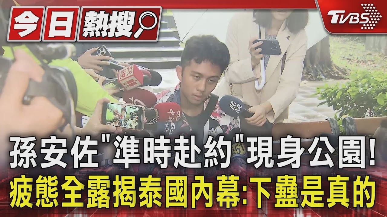 孫安佐「準時赴約」現身公園! 疲態全露揭泰國內幕:下蠱是真的