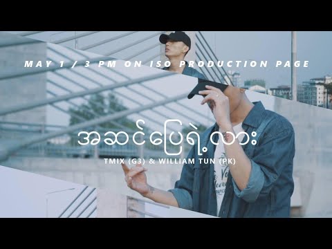 Tmix - Asin Pyay Yae Lar ft. William Tun [Eng Sub]