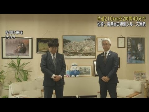 YouTube Video 松崎新港と東京・竹芝桟橋を結ぶクルーズ船の運航決まる