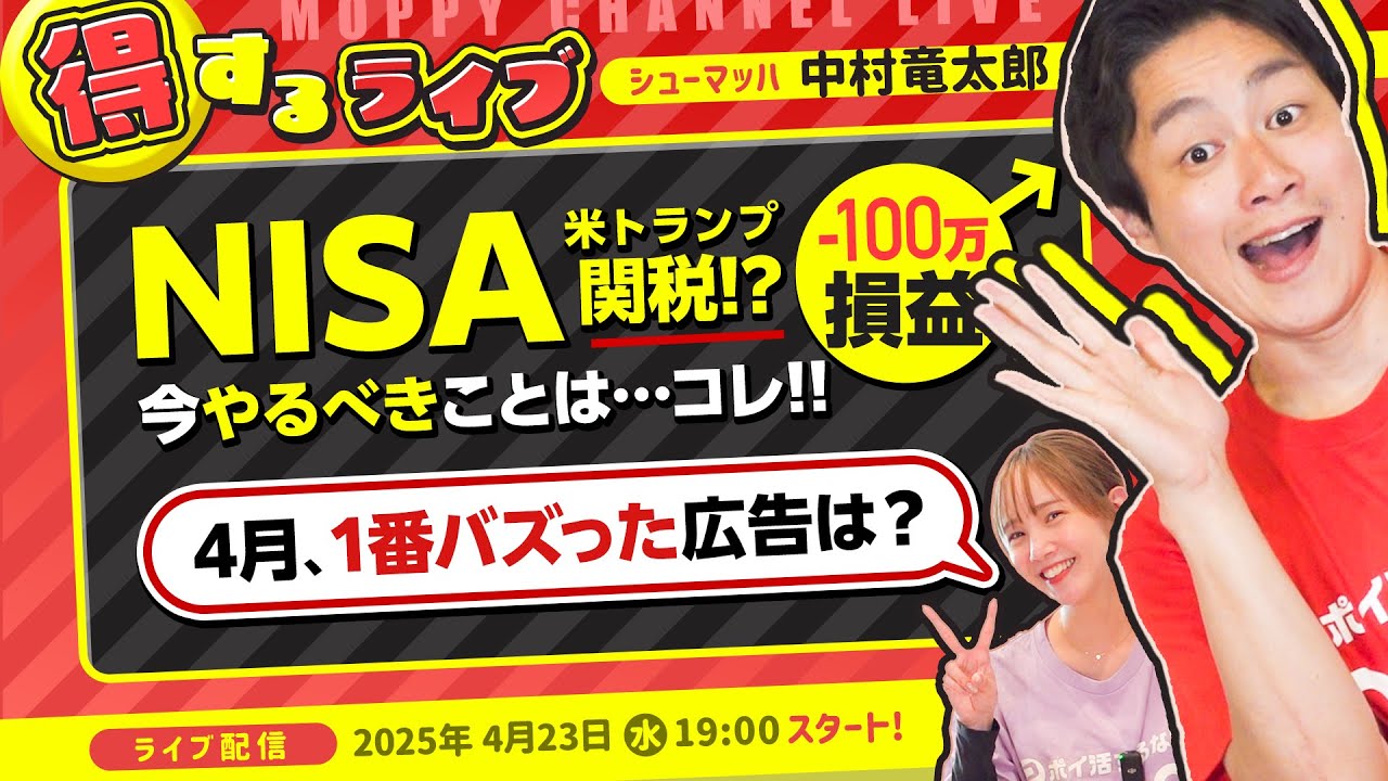 【ライブ配信】4月モピチャンライブ配信!最新お得情報/今月一番バズった広告は?