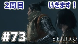 SEKIRO 実況ﾌﾟﾚｲ(PC 60fps) #73　2周目スタート