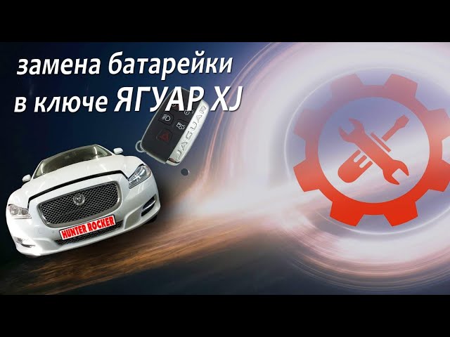 Как Поменять Батарейку В Брелке Ягуар
