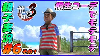 #6 その１[龍が如く３]桐生ちゃんコーデでモッテモテ！！しんとおかんが実況するで！！ネタバレあり。[親子実況]