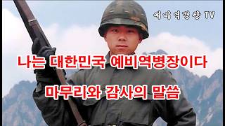 나는 대한민국 예비역병장이다 군복무담을 끝마치며 - 마무리와 감사의 말씀 (전역, 예비군, 향토사단, 군복무담, 군대이야기,)