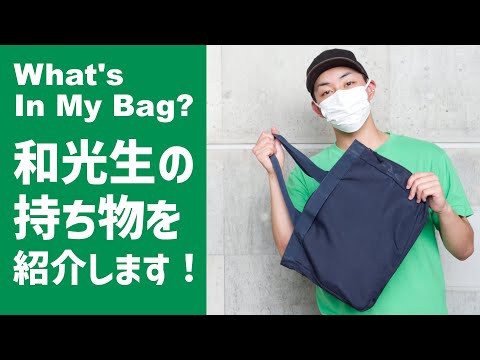 What's in my bag? 和光生の持ち物を紹介します！（総合文化学科　泉井さん）