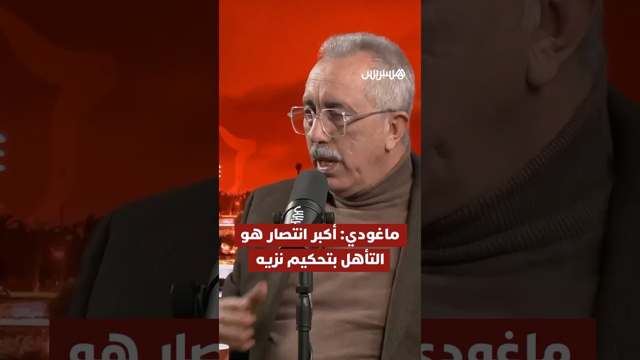 ماغودي: أكبر انتصار هو التأهل بتحكيم نزيه thumbnail