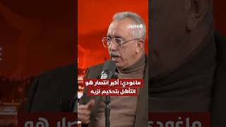 ماغودي: أكبر انتصار هو التأهل بتحكيم نزيه thumbnail