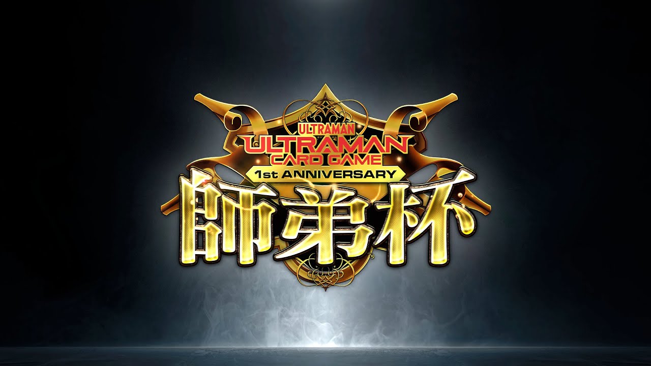 ウルトラマン カードゲーム 【師弟杯】~ウルトラマン カードゲーム1周年 記念特別企画~