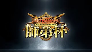 ウルトラマン カードゲーム 【師弟杯】～ウルトラマン カードゲーム1周年 記念特別企画～