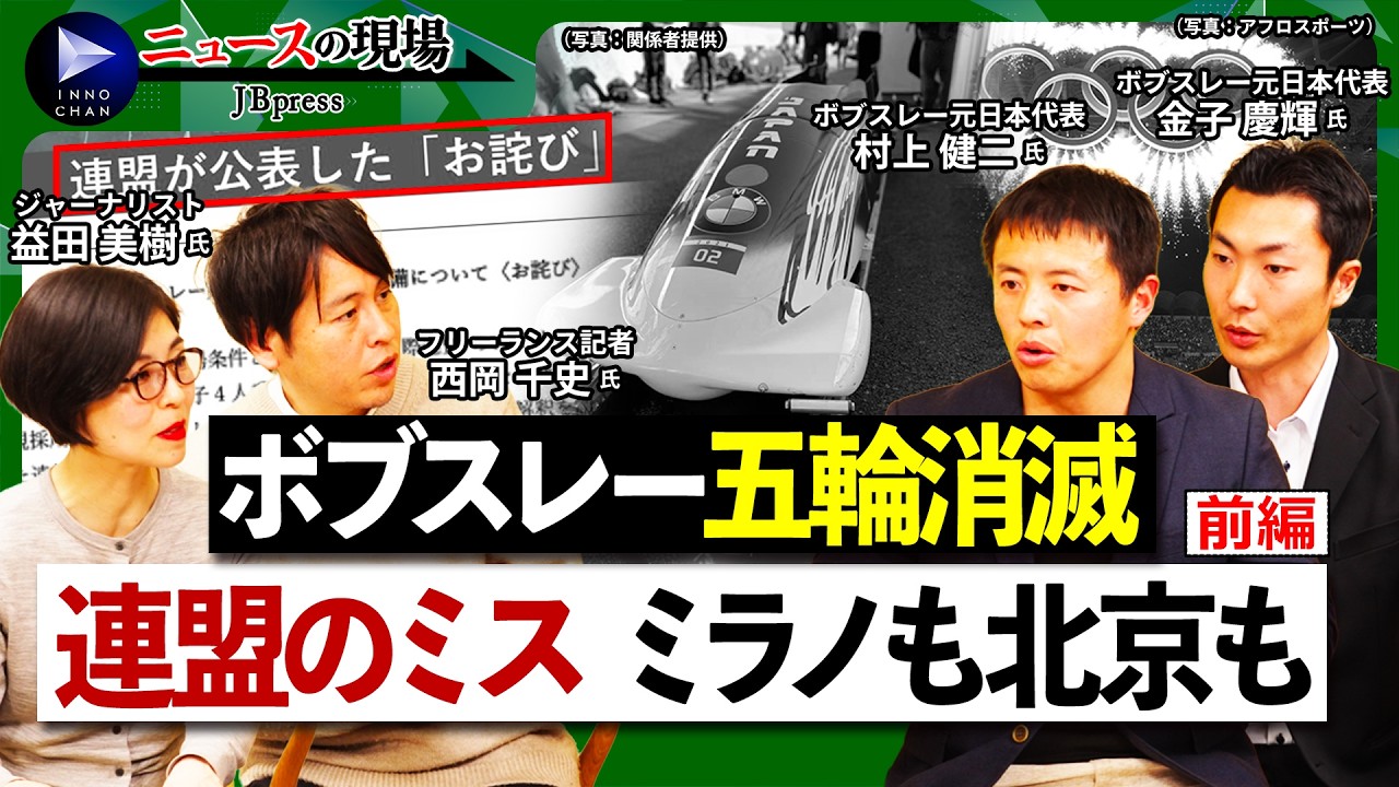 【ボブスレー日本代表「五輪消滅」の闇①】元選手が激白！繰り返された連盟のミス／ミラノ・コルティナでも北京でも／「また起こる」狂わされた選手生命／空港クレーム事件、当て逃げも【ニュースの現場】