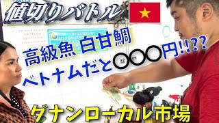 【ダナン市場】高級魚白甘鯛を巡って値切りバトル!!【ベトナム居酒屋経営の日常】