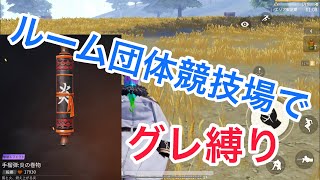 【荒野行動】団体競技場でグレネード縛り