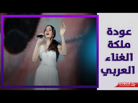 عودة ملكة الغناء العربي .. ماذا حدث في حفل آمال ماهر ؟