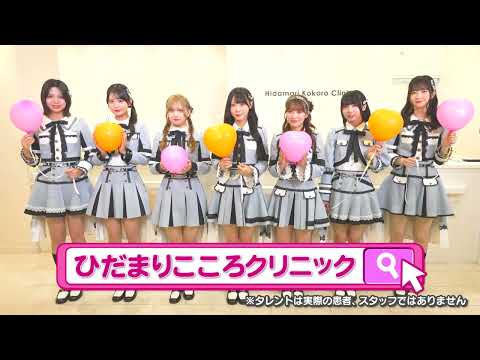 第5弾!!【SKE48＆ひだまりこころクリニック】CM/shortVer