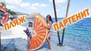 Партенит ПЛЯЖ - КРЫМ Партенит - Крым пляжи 2018