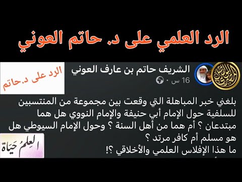 حفظ الشريعة وحفظ العلماء: ردٌّ على تعليق حاتم العوني عن المباهلة