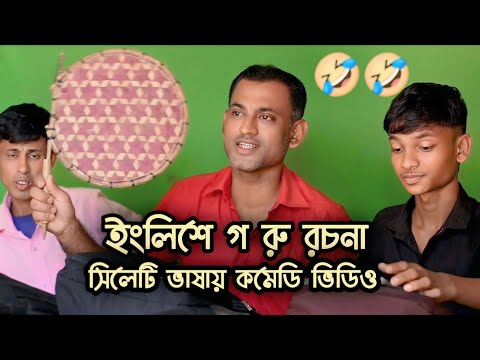 ইংলিশে গ রু রচনা 😂 | English Goru Rochona | Bangla Comedy Video | ERN Comedy