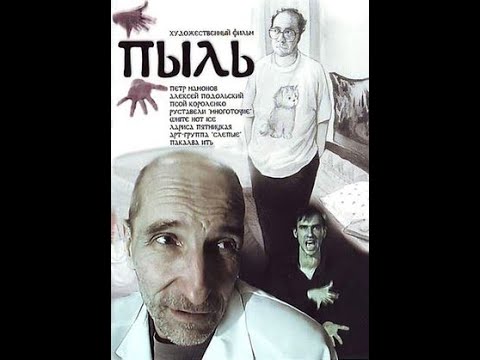 Dust /Pyl'/ Пыль с Петром Мамоновым (Petr Mamonov) Avant-garde cinema with English subs, ℗ 2005.