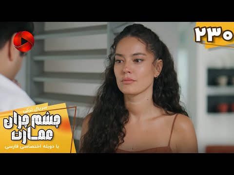 Serial Cheshm Cheran e Emarat  -  Episode 230 - سریال ترکی چشم چران عمارت - قسمت 230 - دوبله فارسی