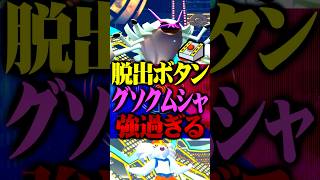 脱出ボタングソクムシャが謎に最強すぎるwww #ポケモンチャンピオンズ  #グソクムシャ #エースバーン #ポケチャン #メガシンカ #ポケモン #TUBチャンネル #チャンピオンズ #メガセグレイブ