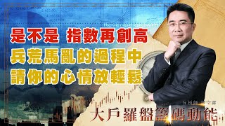 是不是 指數再創高  兵荒馬亂的過程中 請你的心情放輕鬆 (圖)