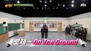 Download lagu ROSÉ dancing on the ground _ knowing brothers  #ROSÉ #ontheground #knowingbrothers mp3