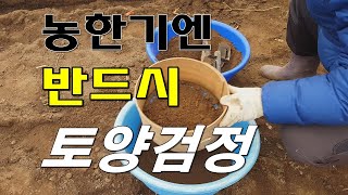 토양검정은 공짜-내땅은 내가 지킨다