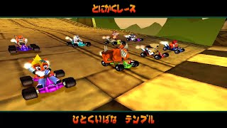 【ゆっくり実況】指を壊さない程度に走りたい part.01【クラッシュ・バンディクー レーシング / ???】
