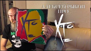 Алексей Рыбин про XTC- Drums &amp; Wires