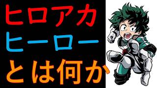 【ヒロアカ】作品のテーマ･作風「僕のヒーローアカデミア」基本情報＜初心者向け＞
