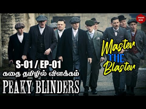 Peaky Blinders Tamil explained | Peaky Blinders Season -01 Episode - 01 | Tamil dubbed | Talks Hub