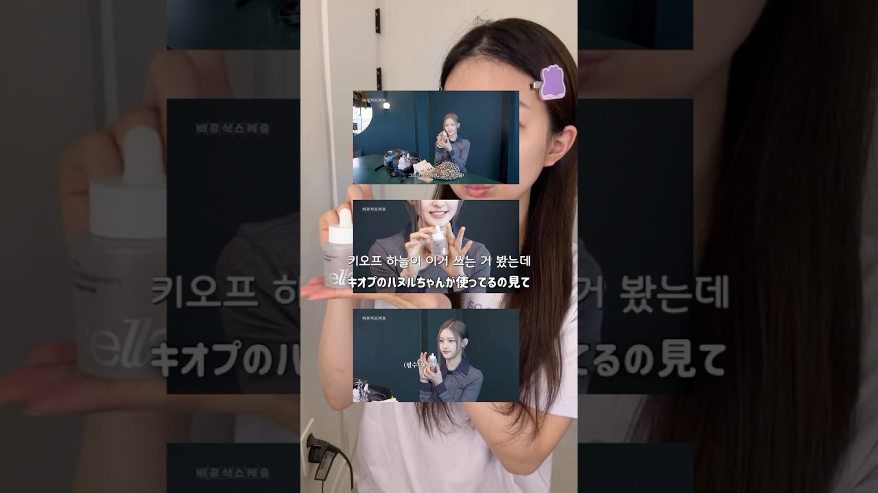 #광고 キオプのハヌルちゃんが使ってるセラディックスの131アンプル🫧