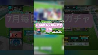 【サカつく2026】7月毎日100RBガチャ♯10