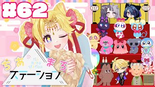【#62】お雛様をかざろう！【#ちあまろステーション】【めちゃすてき定期ラジオ】#ちあちあ配信