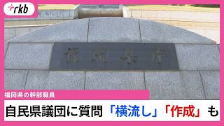 【揺らぐ福岡県政】半数以上の幹部職員が自民党県議団の質問を作成　全部署が他会派の質問を自民党県議団に横流し　知事も職員時代に関与