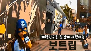 대한민국 여행쇼 쫌노공의 &#39;보트립&#39;(대구편 제2탄)