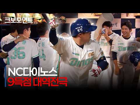[삼성 vs NC] 공룡 군단의 대역전극! 한 이닝 9득점을 달성하는 NC다이노스!! | 7.1 | 크보모먼트 | KBO 야구 하이라이트