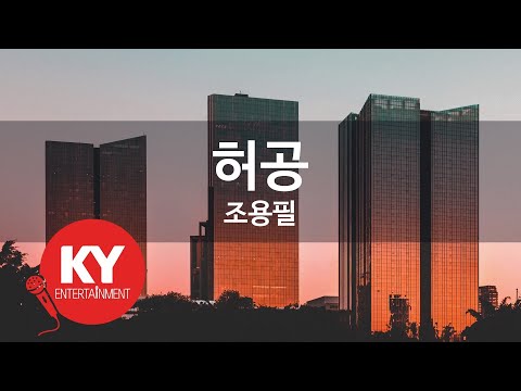 허공 - 조용필 (KY.776) [KY 금영노래방] / KY Karaoke