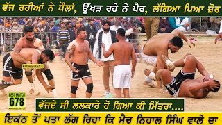 678 Best Match | Friends International Club Punjab Vs Royal King USA | Nihal Singh Wala (Moga) North India Kabaddi Federation Cup 19 Feb 2020