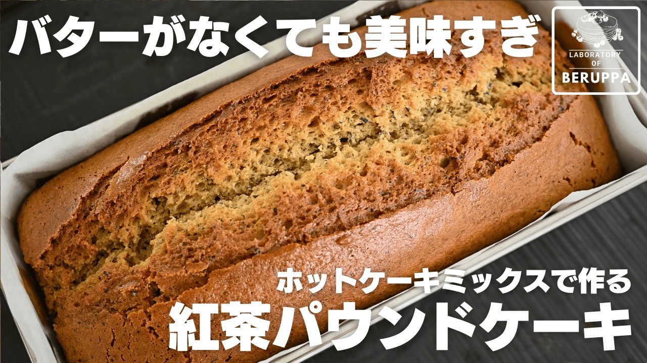 【混ぜて焼くだけ】ホットケーキミックスで作る 基本の紅茶パウンドケーキ