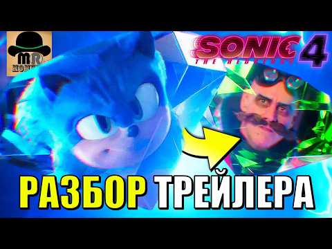 Трейлеры Соник 4 в Кино