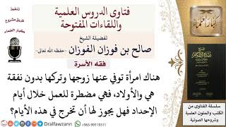 صورة ما حكم خروج المرأة المعتدة عدة الوفاة إلى العمل لحاجة؟ للشيخ صالح الفوزان