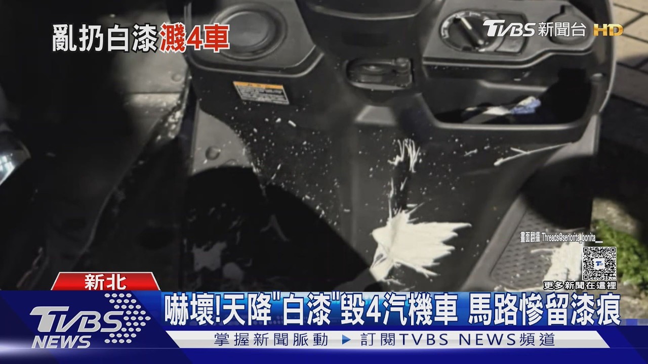 淡水天降白漆罐！3機車1汽車遭殃　警鎖定4樓住戶　查訪遭否認