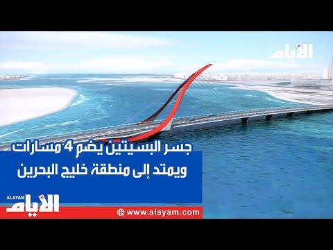 جسر البسيتين يضم 4 مسارات ويمتد إلى منطقة خليج البحرين