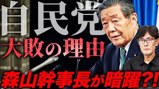 森山幹事長の真の目的は自民党の破壊？自民党を緊縮・左派に染める狙いとは[三橋TV第1053回]三橋貴明・浅野久美