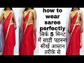 How To Wear Saree Perfectly सिर्फ 5 मिनट में साड़ी पहनना
