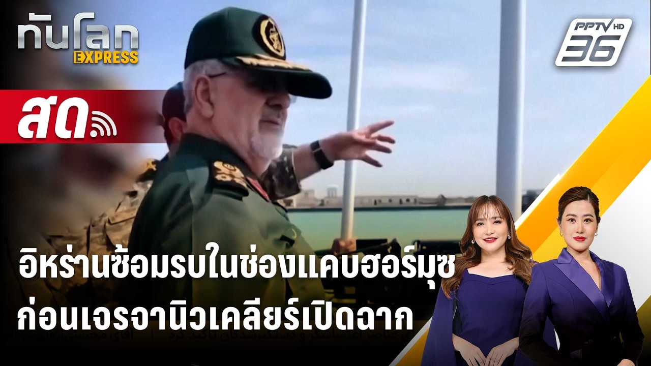 🔴 Live ทันโลก EXPRESS |อิหร่านซ้อมรบในช่องแคบฮอร์มุซ ก่อน?